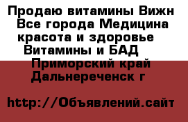 Продаю витамины Вижн - Все города Медицина, красота и здоровье » Витамины и БАД   . Приморский край,Дальнереченск г.